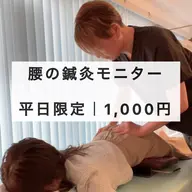 【高校生〜29歳の女性/平日限定】腰痛・反り腰|腰の鍼灸撮影モニター