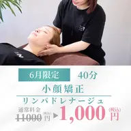 【6月限定✨◎ミニモSALE🎉】小顔矯正45分1,000円!お顔のむくみや歪み、猫背や首肩こり悩んでる方へ!