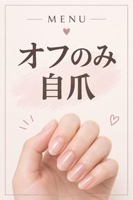 オフのみ・自爪