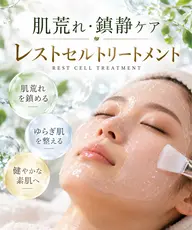 《敏感肌|赤み》 あなただけのお肌に合わせたレストセルトリートメント¥9,500 → ¥6,500