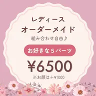 レディース┊ オーダーメイド脱毛 5パーツ