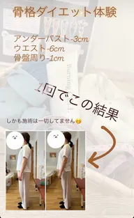 【20歳以上限定】【3名様限定】骨格ダイエット体験