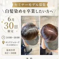 【6/30限定✨セミナーモデル募集】白髪染めを使わない脱白髪ぼかしカラー