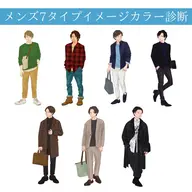 【男性向け】メンズ7タイプイメージカラー診断×骨格診断👔冊子プレゼント🎁