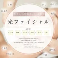 光フェイシャルエステ 1回(ピーリング、ミネラルパック込み)