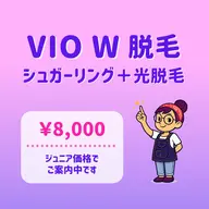 新規|夏のVIOケアに🏖️|VIO W脱毛|シュガーリング+光脱毛|ツルすべ長持ち✨|東銀座駅 徒歩5分