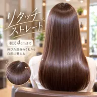 【再来限定】縮毛矯正リタッチ／うる艶ストレート〈根元4cm・4ヶ月以内〉
