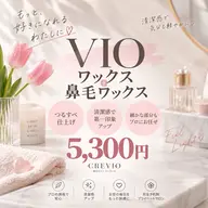 【女性】VIOワックス＆鼻毛ワックス