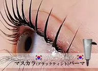 マスカラパーマ