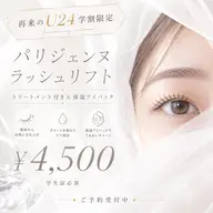 【U24学割】パリジェンヌラッシュリフト🦩✨束感トリートメント&保湿アイパック付き(学生証必須)