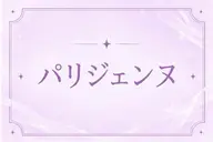 🫧🎀パリジェンヌラッシュリフト🎀🫧
