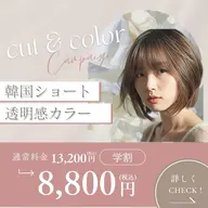 【学割】韓国ショートヘア＋透明感カラー