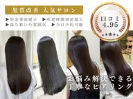 【光り輝くやわらかい髪質に】美髪縮毛矯正＋11Step髪質改善