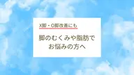 【下半身のお悩みに】腹!尻!脚!まとめて鬼痩せコース