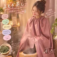 よもぎ蒸し