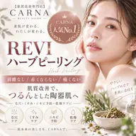 【お試し☆】剥けない！REVIハーブピーリング