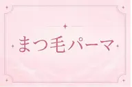 ご新規様限定🎀まつげパーマ👀
