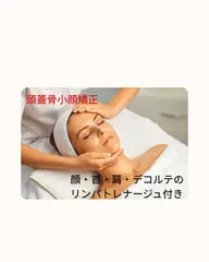 四角く横に広がってきたお顔に 小顔矯正導入記念1回限り(口コミ投稿をお願いしております)