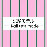 【6月5日 17:00 試験モデル❗️｜¥1,000】Jrネイリスト｜ワンカラー❤️/オフあり(約60色​〜​選択可)