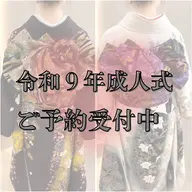 ㊗️【令和９年】残1枠💎成人式振袖着付け➕ヘアセット👘/［4:30枠］