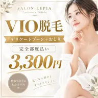 VIO脱毛】デリケートゾーン＋おしり 3,300円