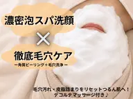 【夏の皮脂悩みに✨】濃密泡スパ×毛穴洗浄ケア🫧毛穴詰まり・皮脂・いちご鼻をスッキリお掃除🧹詰まり毛穴/開き毛穴/スパ