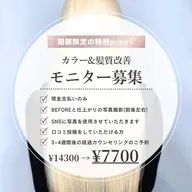 【モニター募集】カラー&髪質改善トリートメント