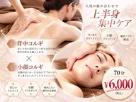 【男女共通人気ＮO.1】 上半身ケア＋小顔コルギ+背中コルギ 70分 6,000円
