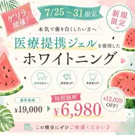 ★【ゲリラ開催】7/25〜31限定🌈歯科提携ジェルホワイトニング ¥6,980