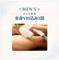 【男性脱毛】2回券✨全身脱毛VIO込み 背面シェービング付き