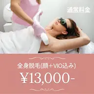 【リピーター様🙂‍↕️✨】女性全身脱毛(顔・VIO込)¥13000