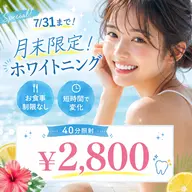 7/31までご新規様限定！短時間で手軽にケアできるホワイトニングで自信の持てる笑顔へ🦷✨️ 40分照射 ￥2,800