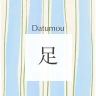 足【指​〜​太もも】