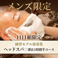 メンズ限定👨1日1名のみ!ウェットヘッドスパ練習モデル