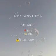 急募!!!8/19 15:30~ レディースカット/ 3cm以上(金山/詳細はメッセージにて送らせて頂きます)