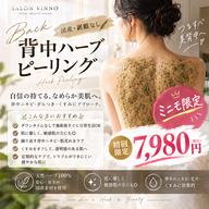 【初回限定/背中美人を目指す♡】背中ハーブピーリング🌿国産ハーブ使用・ニキビ・毛穴・くすみケア