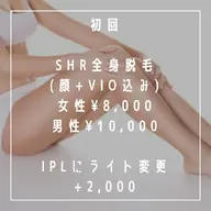 【もうすぐ終了!!】SHR全身脱毛(顔+VIO込み)【男性も女性も同額キャンペーン✨】