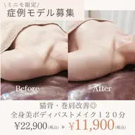 【症例モデル募集】猫背・巻肩改善◎全身美ボディバストメイク120分