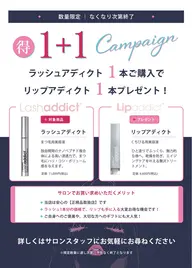 フラットラッシュ80本+ラッシュアディクトに、リップアディクトをプレゼント中です🎁