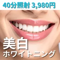 【人気No.1🥇】美白ホワイトニング🌈しっかり40分照射で着色汚れを落とす‼️