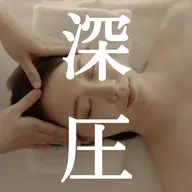 【眼精疲労・首肩の重だるさに】深圧ヘッドスパ75分