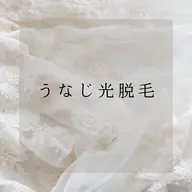 うなじ光脱毛