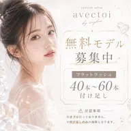 【研修モデル】フラットラッシュ40~60本付け足しのみ