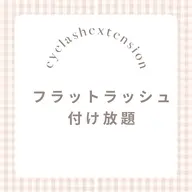9時半〜15時✨ ミニモ限定価格 フラット付け放題🌷(オフ有+30分)