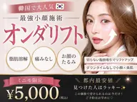 【オンダリフト】¥5,000‼️国内最安値!夏休みキャンペーン✨ビフォーアフター掲載モザイク有/現金のみ