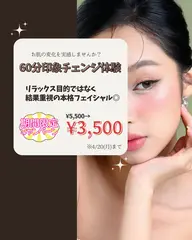 60分印象チェンジ体験
