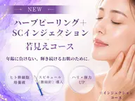 【全員】《肌育ケア》ハーブピーリング+SCインジェクション『若見えコース』40分¥5990