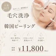 【人気SET】全顔毛穴洗浄+韓国ピーリング✨毛穴レス水光ツヤ肌 ¥11,800
