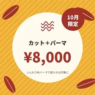 『10月限定』🐲カット+パーマ🐲