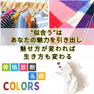 🌼トータル診断🌼16タイプカラー+骨格+顔 ★OPEN価格★
